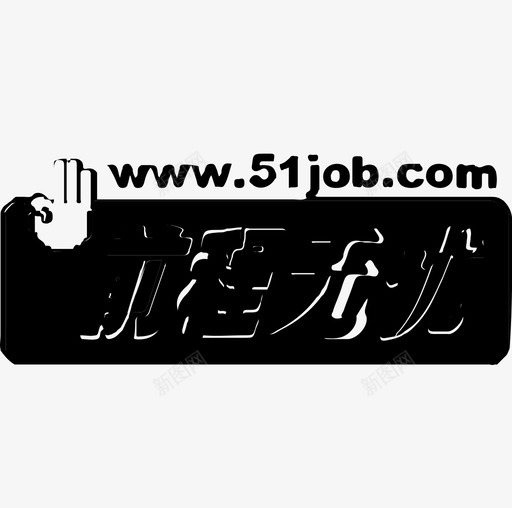 前程无忧svg_新图网 https://ixintu.com logo 前程无忧 前程无忧 前程无忧logo
