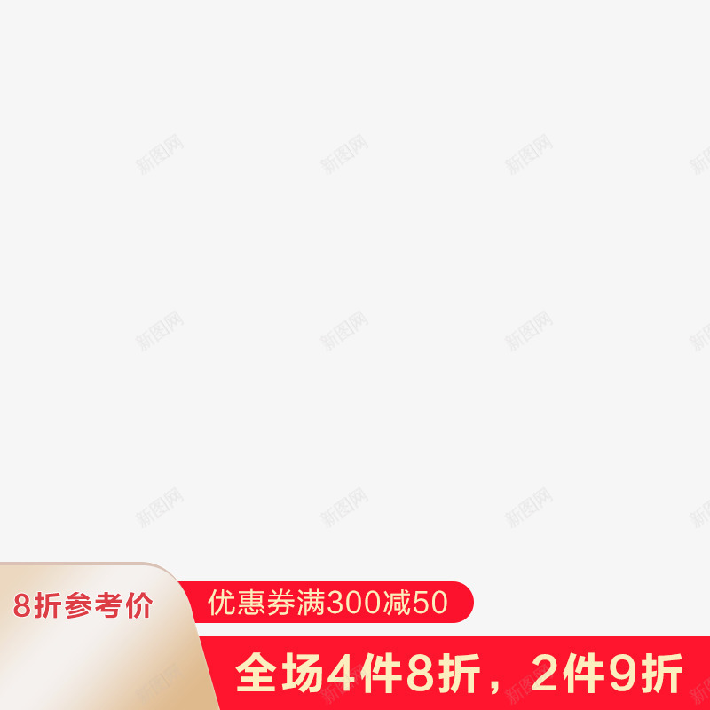全场4件8折2件9折800x800png免抠素材_新图网 https://ixintu.com 全场 件折件