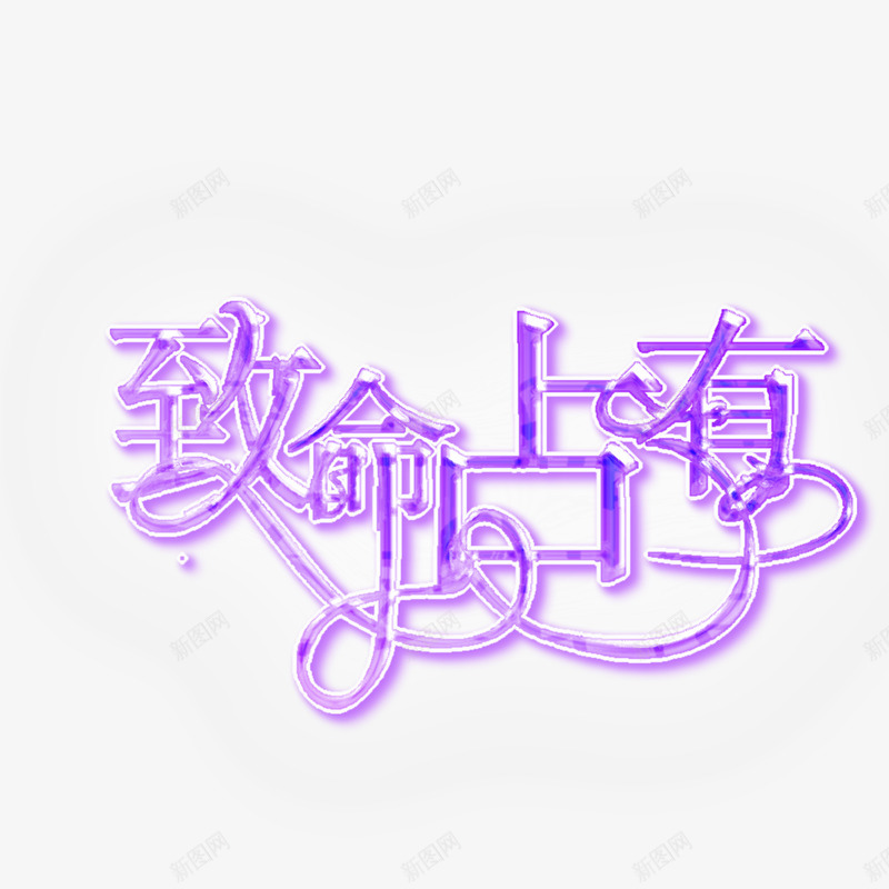202046好久不做封面了好丑渣封练手同人禁一切png免抠素材_新图网 https://ixintu.com 好久 不做 封面 好丑 渣封 练手 同人 一切