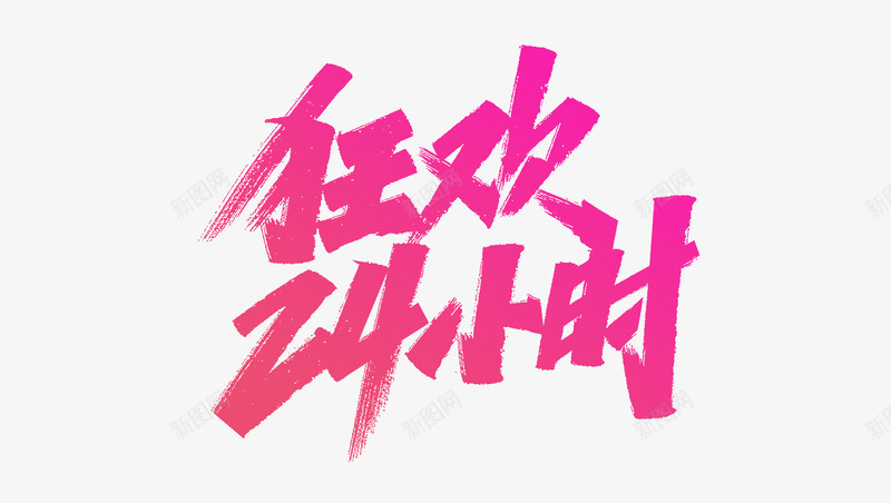 618年中大促艾池字迹字体狂欢24小时png免抠素材_新图网 https://ixintu.com 年中 中大 促艾池 字迹 字体 狂欢 小时