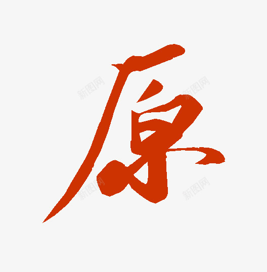 查询结果书法字典png免抠素材_新图网 https://ixintu.com 查询 结果 书法 字典