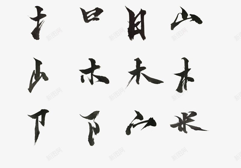 偏旁部首书法笔触参考png免抠素材_新图网 https://ixintu.com 偏旁 部首 书法 笔触 参考