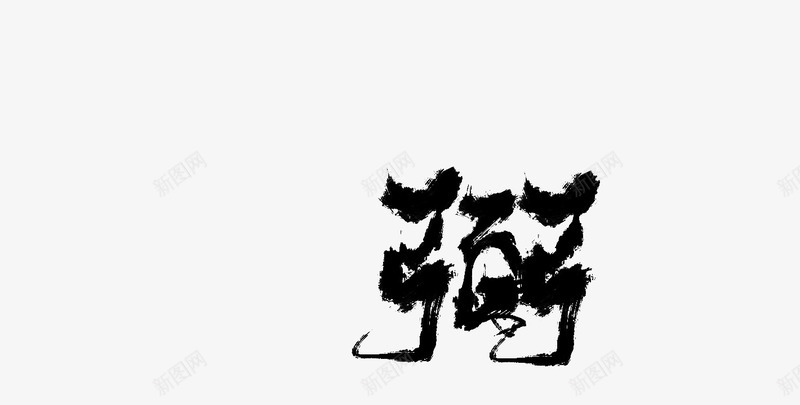 弼男频字素练习png免抠素材_新图网 https://ixintu.com 弼男 频字 练习