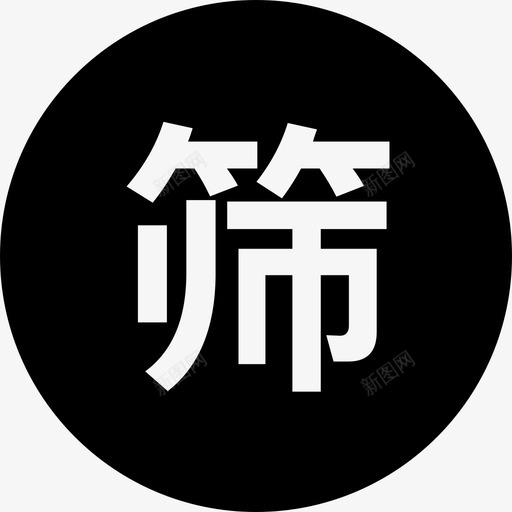 筛查中心svg_新图网 https://ixintu.com 筛查 中心