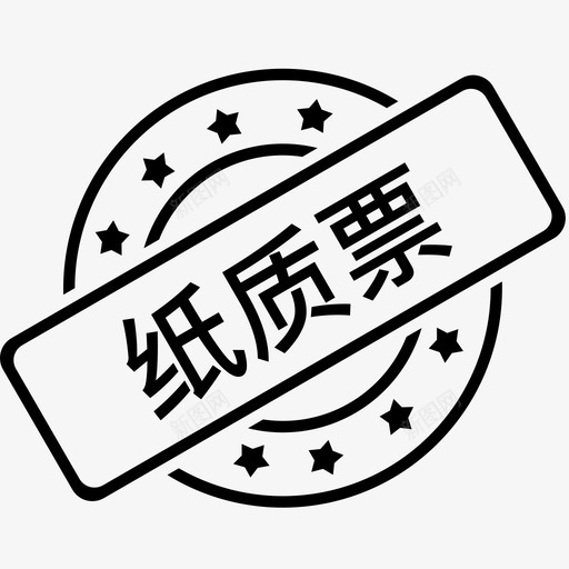 纸质票58svg_新图网 https://ixintu.com 纸质