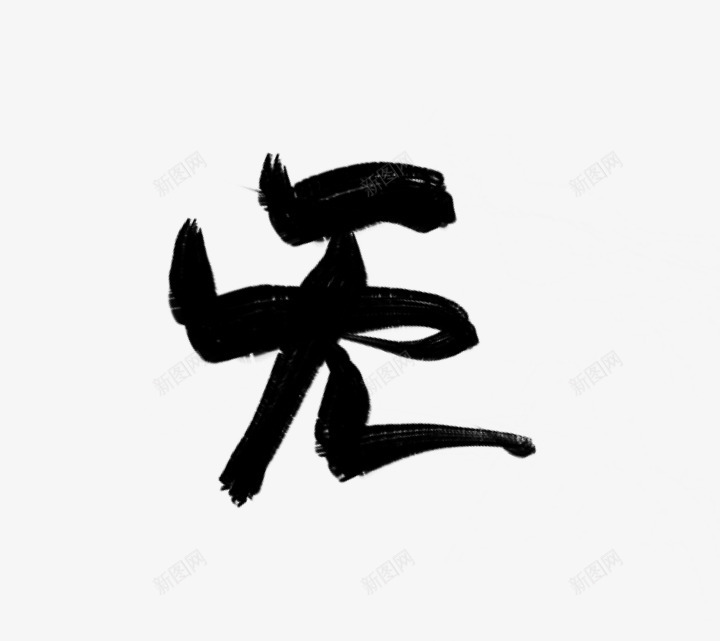 无男频字素白三九指写练习png免抠素材_新图网 https://ixintu.com 无男 频字 素白 三九 指写 练习