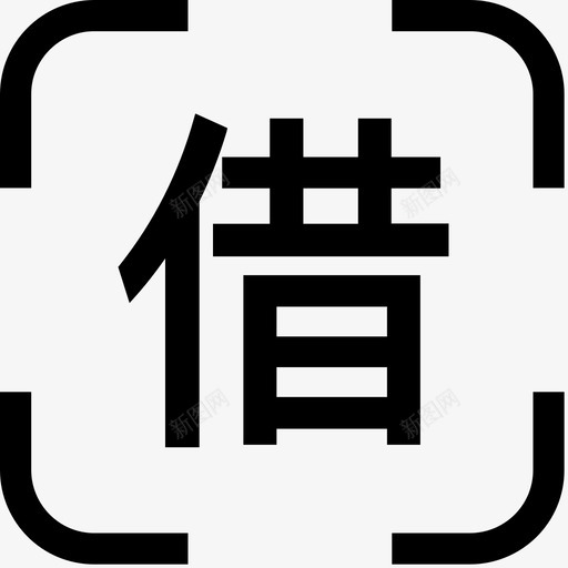 借书svg_新图网 https://ixintu.com 借书