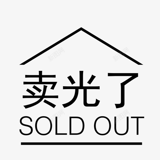 卖光了svg_新图网 https://ixintu.com 卖光 线性 扁平 单色 简约