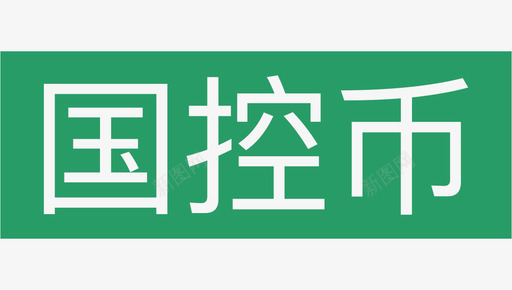 国控币单移动端svg_新图网 https://ixintu.com 国控 币单 移动