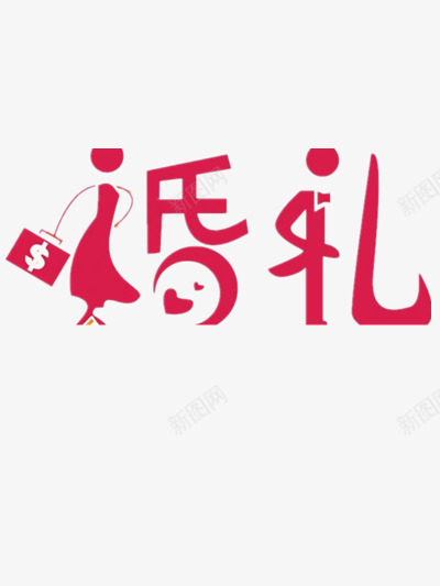 520我爱你情人节艺术字体灬小狮子灬png免抠素材_新图网 https://ixintu.com 我爱你 情人节 艺术 字体 小狮子