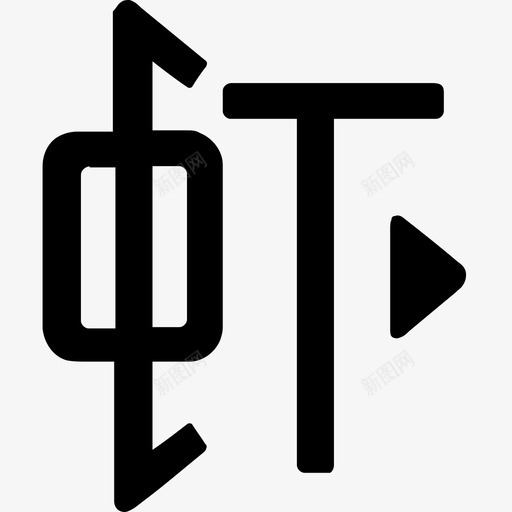 虾米音乐svg_新图网 https://ixintu.com 虾米 音乐