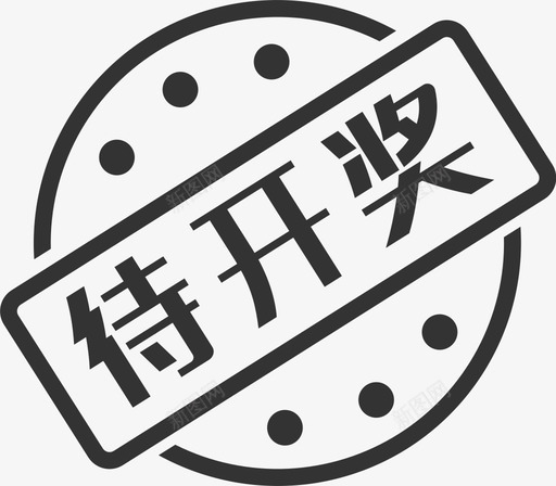 待开奖svg_新图网 https://ixintu.com 开奖