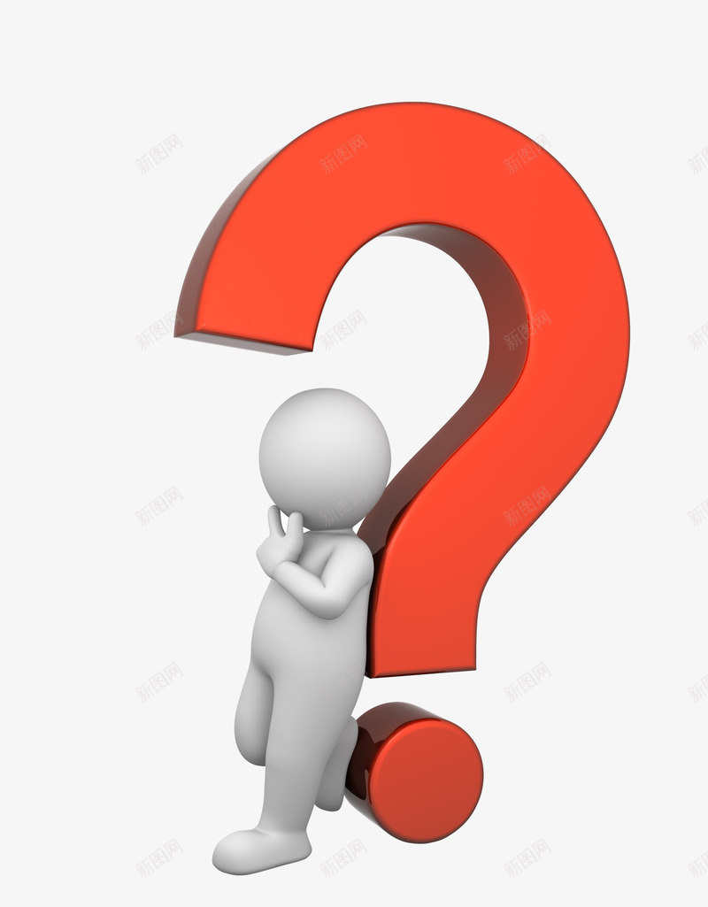 靠着问号的小白人png免抠素材_新图网 https://ixintu.com 靠着 问号 号的 小白 白人