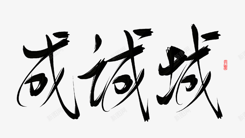 成这个字莫名爱上了png免抠素材_新图网 https://ixintu.com 这个 莫名 爱上 上了