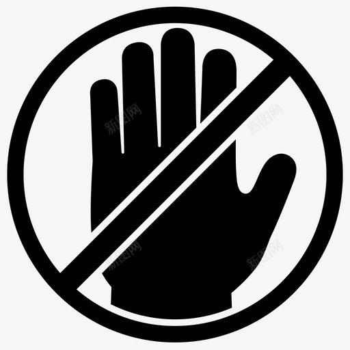 手危险不要碰svg_新图网 https://ixintu.com 危险 不要 左边