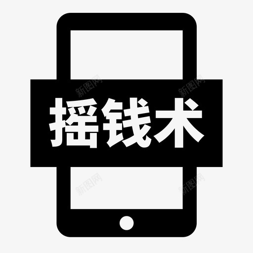 摇钱01svg_新图网 https://ixintu.com 摇钱