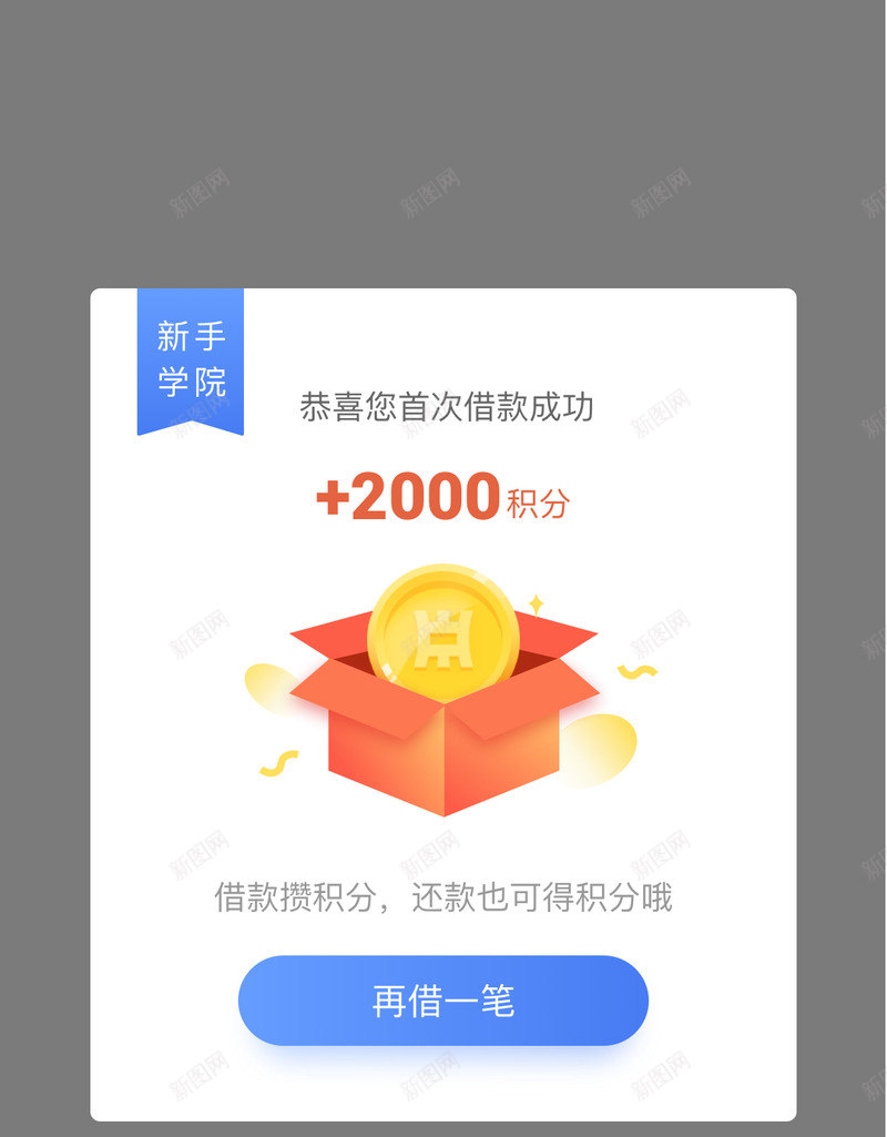 首次借款成功弹窗耀朗作品png免抠素材_新图网 https://ixintu.com 首次 借款 成功 弹窗 耀朗 作品