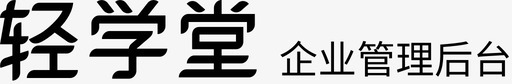 企业管理后台logosvg_新图网 https://ixintu.com 企业管理 后台 文字