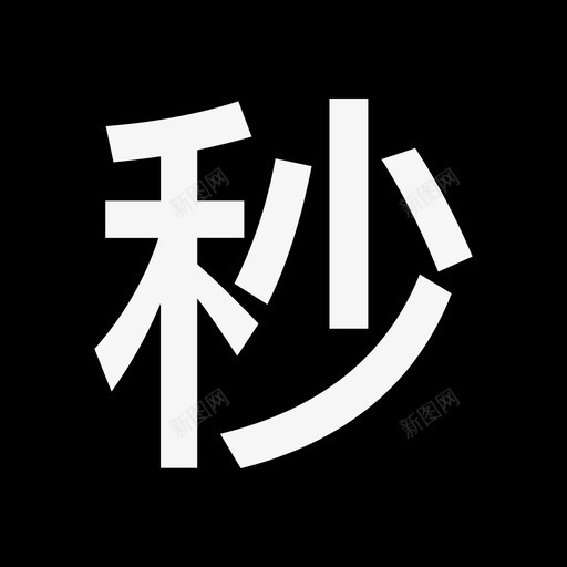 特惠代理商页面拼秒抢02svg_新图网 https://ixintu.com 特惠 代理商 页面 拼秒