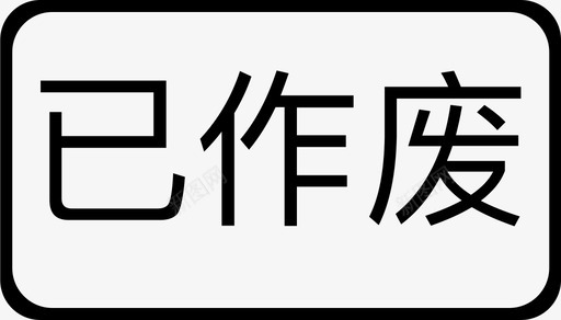 已作废svg_新图网 https://ixintu.com 作废