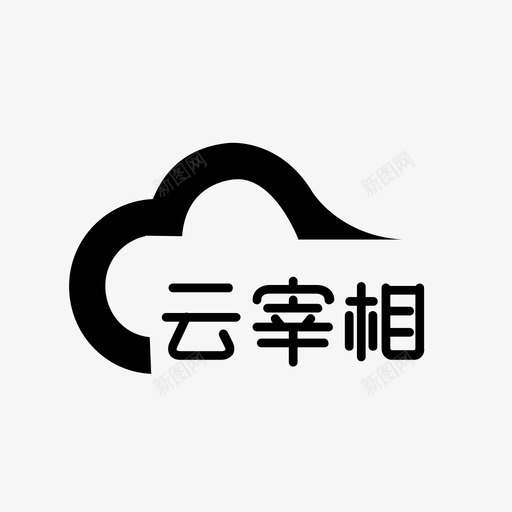 云宰相svg_新图网 https://ixintu.com 宰相