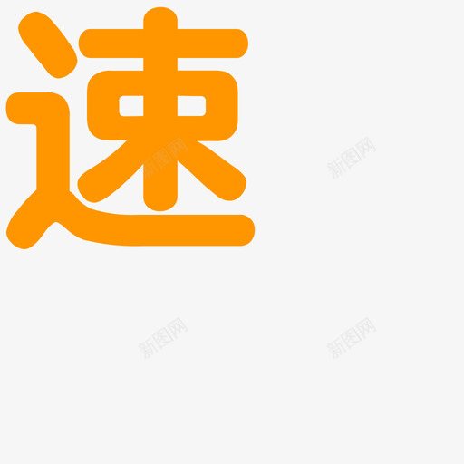 速卖通svg_新图网 https://ixintu.com 速卖通