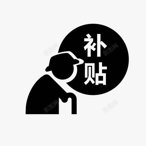 90岁老人补贴查询svg_新图网 https://ixintu.com 老人 补贴 查询
