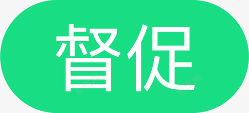 督促svg_新图网 https://ixintu.com 督促