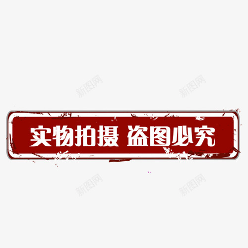 主图宝贝水印促销打折标签网店铺ps设计模板图标png_新图网 https://ixintu.com 主图 宝贝 水印 促销 打折 标签 店铺 设计 模板 图标