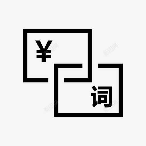竞价词查询01svg_新图网 https://ixintu.com 竞价 查询