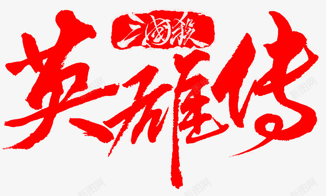 英雄传png免抠素材_新图网 https://ixintu.com 英雄传