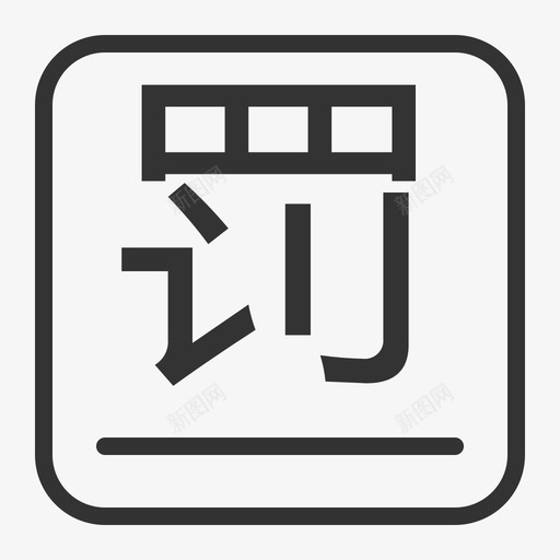 UIicon2简易处罚2svg_新图网 https://ixintu.com 简易 处罚
