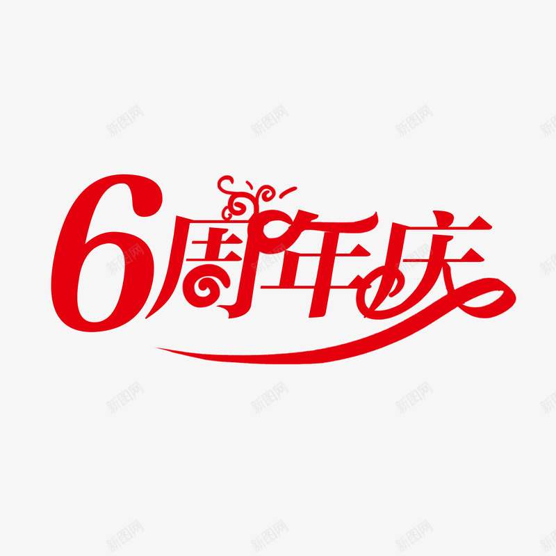 6周年庆红色png免抠素材_新图网 https://ixintu.com 周年庆 红色