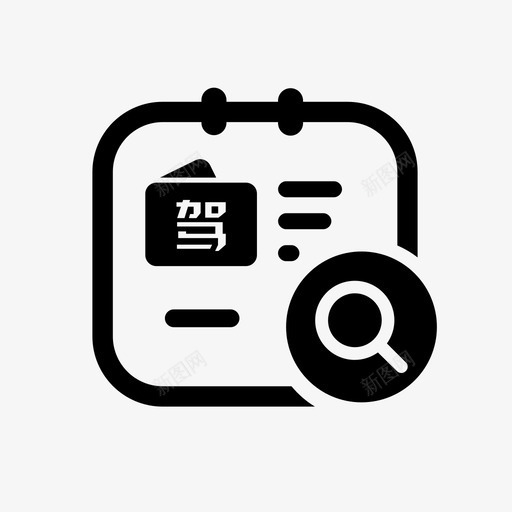 驾驶证状态查询svg_新图网 https://ixintu.com 驾驶证 状态 查询