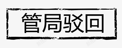 管局驳回svg_新图网 https://ixintu.com 管局 驳回