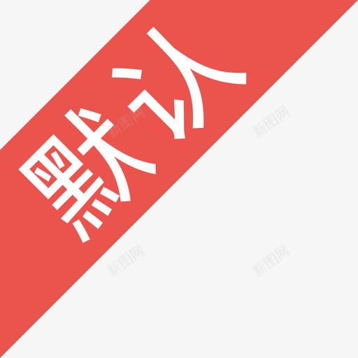 默认状态01svg_新图网 https://ixintu.com 默认 状态