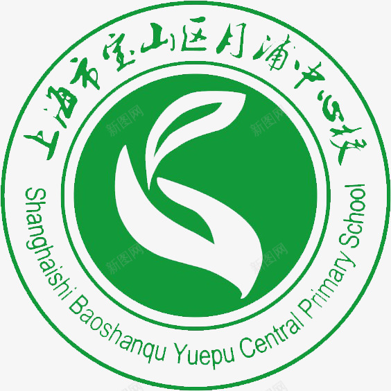 上海市宝山区月浦中心校png免抠素材_新图网 https://ixintu.com 上海市 宝山 山区 月浦 中心