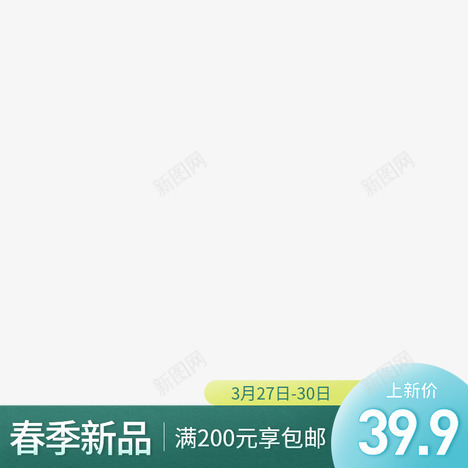 通用春季新品满减活动png免抠素材_新图网 https://ixintu.com 通用 春季 新品 满减 活动