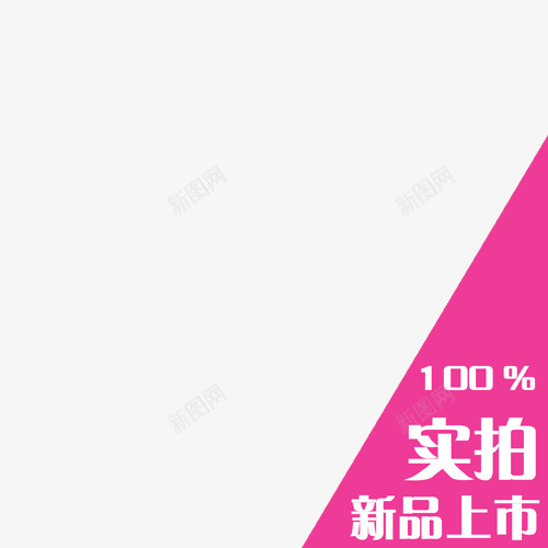 主图宝贝水印促销打折标签网店铺ps设计模板图标png免抠素材_新图网 https://ixintu.com 主图 宝贝 水印 促销 打折 标签 店铺 设计 模板 图标