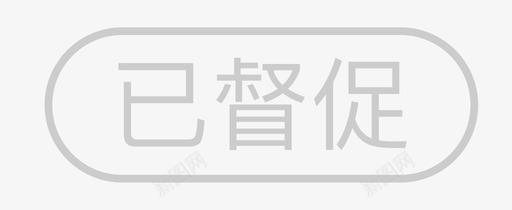 已督促安卓svg_新图网 https://ixintu.com 督促 安卓