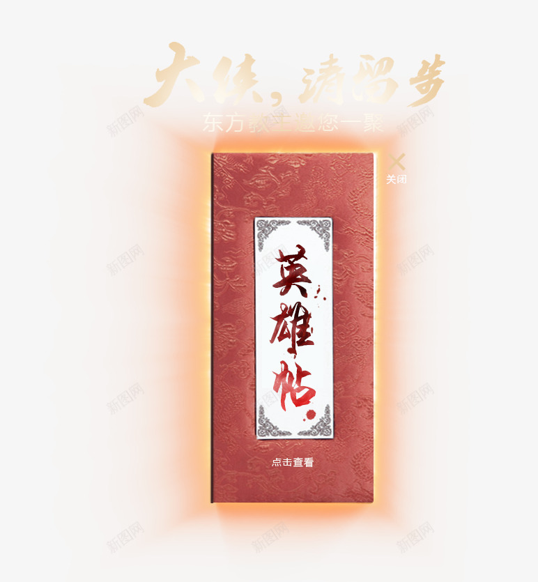 英雄帖png免抠素材_新图网 https://ixintu.com 英雄