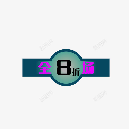 主图宝贝水印促销打折标签网店铺ps设计模板图标png免抠素材_新图网 https://ixintu.com 主图 宝贝 水印 促销 打折 标签 店铺 设计 模板 图标