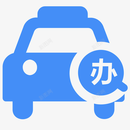 车辆办证查询画板1副本svg_新图网 https://ixintu.com 车辆 办证 查询 画板 副本