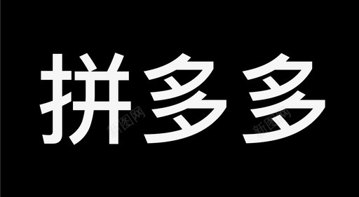 拼多多svg_新图网 https://ixintu.com 单色 多多 拼多多logo 拼多多图标