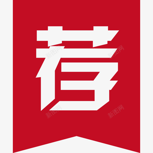 推荐选中svg_新图网 https://ixintu.com 推荐 选中