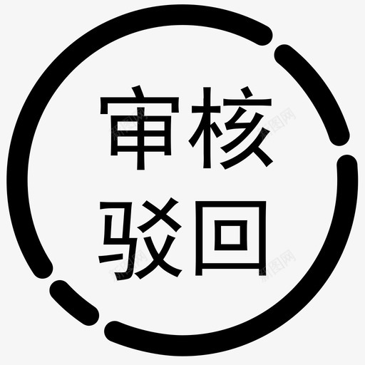 审核驳回svg_新图网 https://ixintu.com 审核 驳回