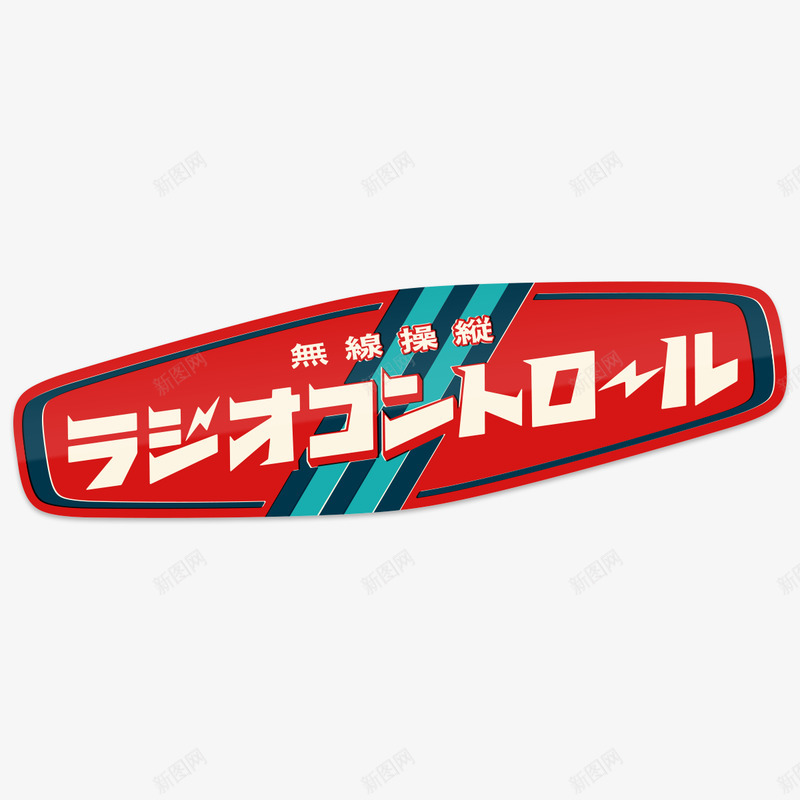 文字移植文字涡文字酔目闭言霊png免抠素材_新图网 https://ixintu.com 文字 移植 酔目 闭言