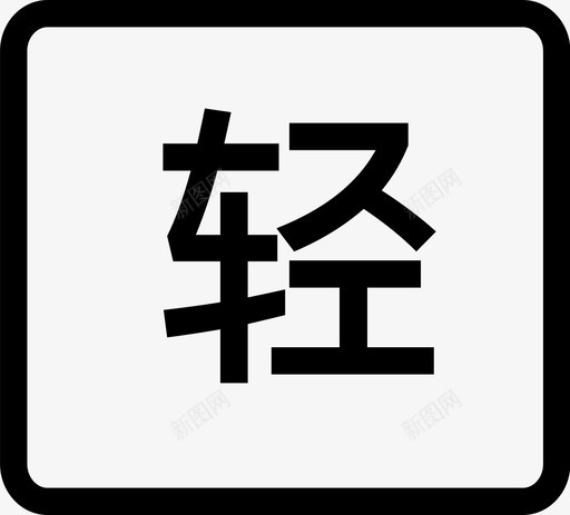 轻卡管理svg_新图网 https://ixintu.com 轻卡 管理