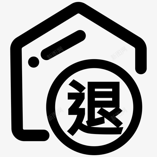 生产退料svg_新图网 https://ixintu.com 生产 退料 单色