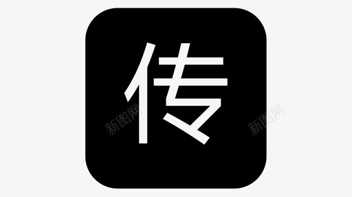 传统svg_新图网 https://ixintu.com 传统 玩法